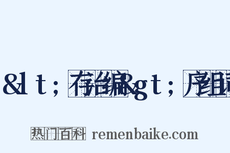 &lt;存治编&gt;序组词是什么意思的图片